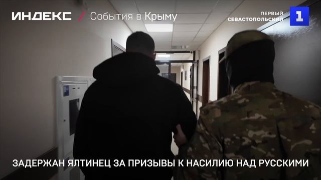 Задержан ялтинец за призывы к насилию над русскими