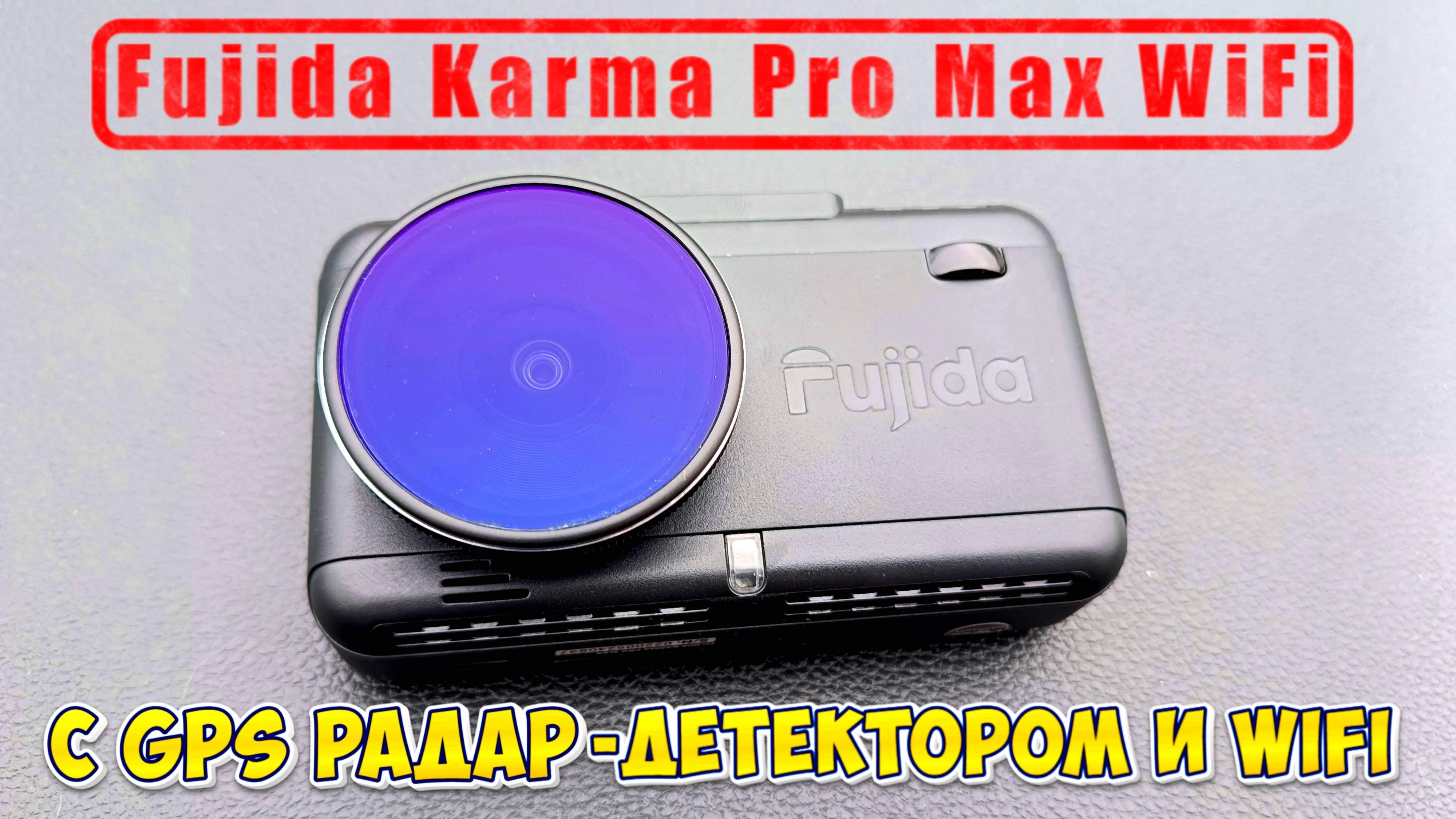 Fujida Karma Pro Max WiFi - видеорегистратор с GPS радар-детектором и WiFi-модулем