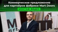 Коммерческое предложение для партнёров фабрики Mart-Doors