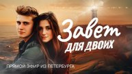 «ЗАВЕТ ДЛЯ ДВОИХ». О любви и семейных отношениях в молодом возрасте. Прямой эфир из Петербурга