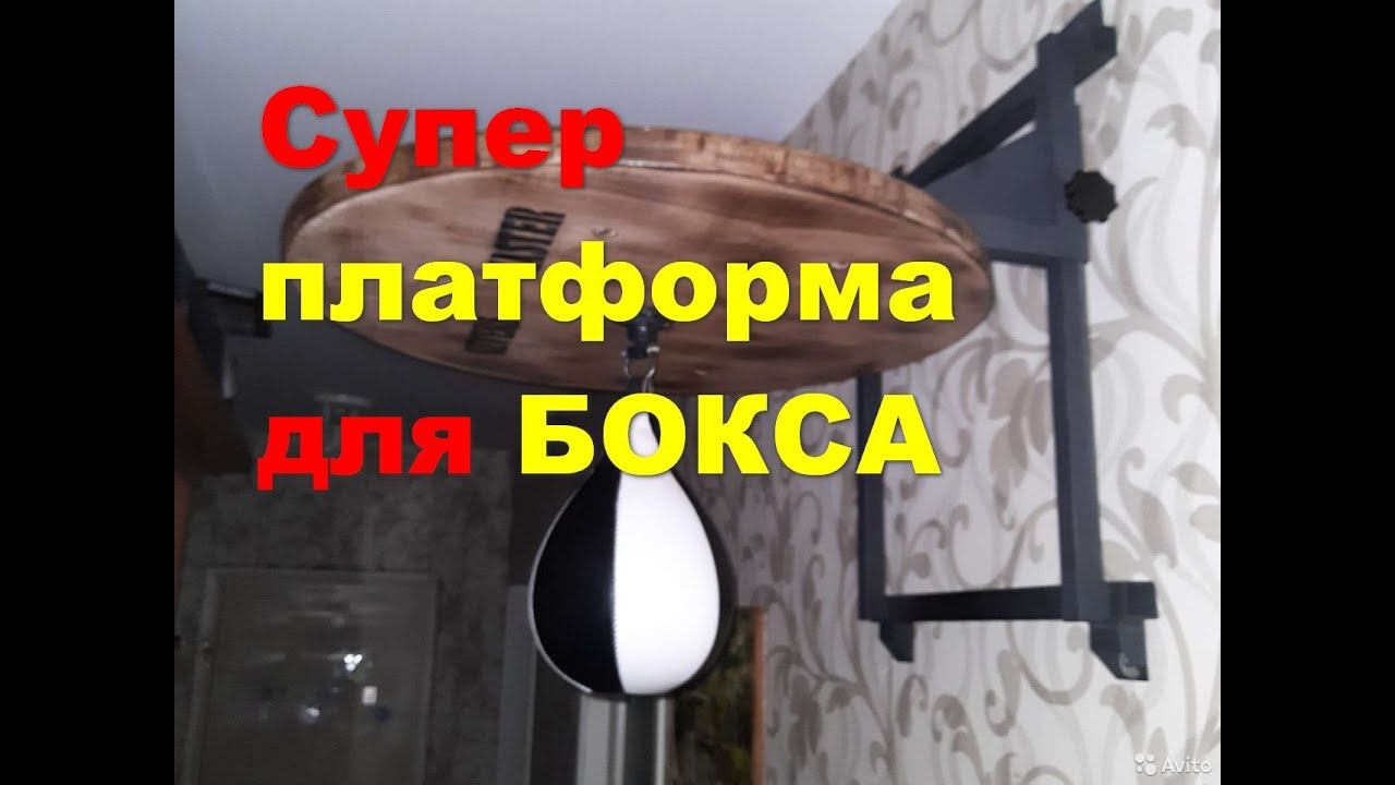 Платформа для бокса