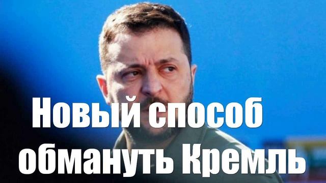 Киев тестирует новый способ обмануть Кремль