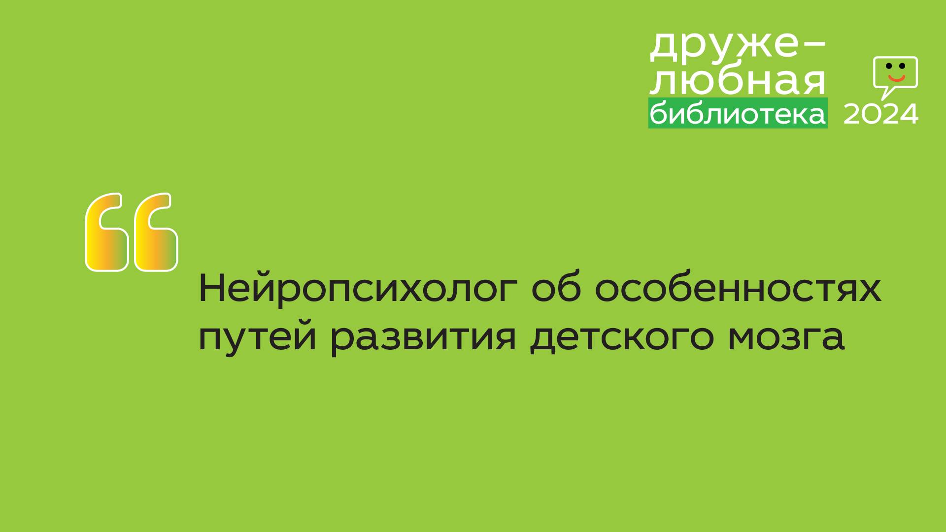 Нейропсихолог об особенностях путей развития детского мозга