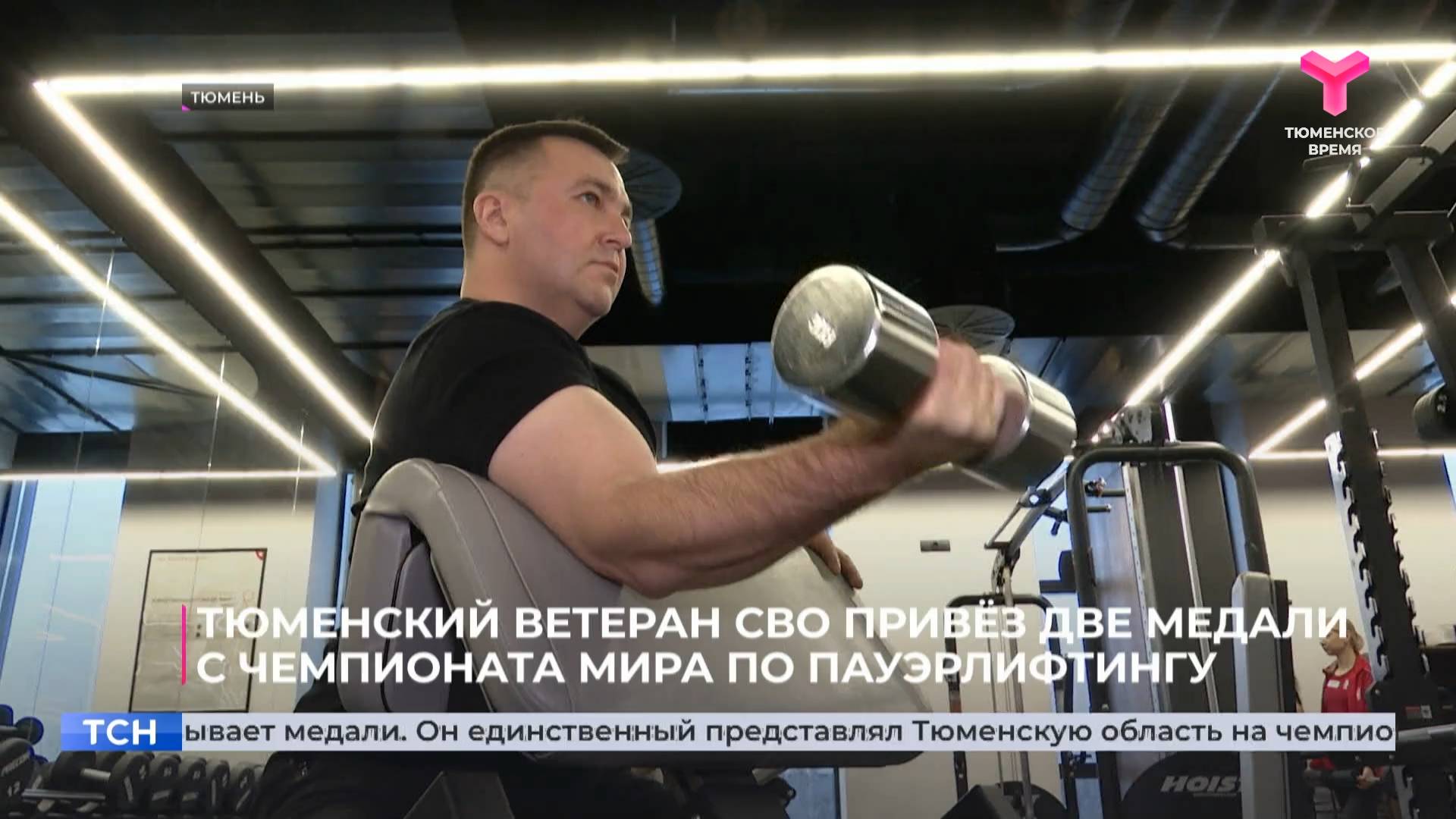 Тюменский ветеран СВО привёз две медали с чемпионата мира по пауэрлифтингу
