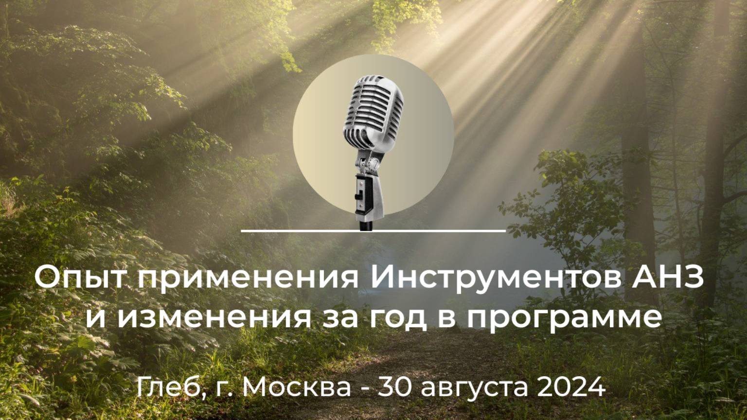 Спикерская АНЗ "Опыт применения Инструментов АНЗ и изменения за год в программе" Глеб, г.Москва