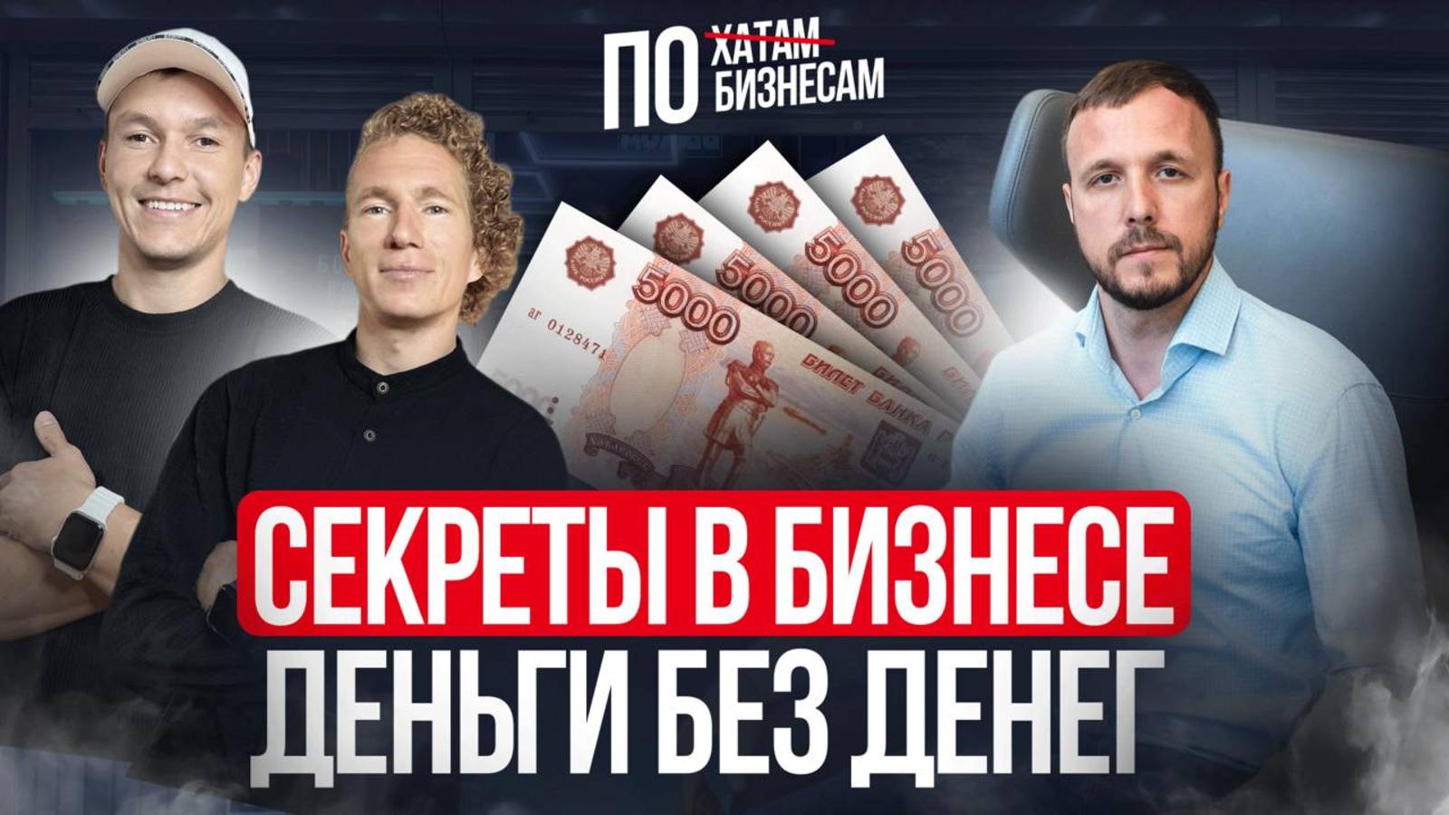 ПО БИЗНЕСАМ: Как заработать деньги, не вкладывая свои?