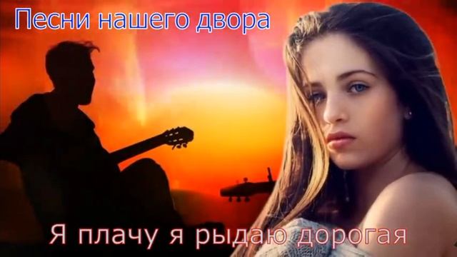 Дворовые песни! Тебя я только ждал родная!