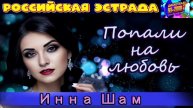 ИННА ШАМ . ПОПАЛИ НА ЛЮБОВЬ . 2024