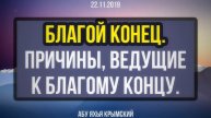 Благой конец. Причины, ведущие к благому концу.