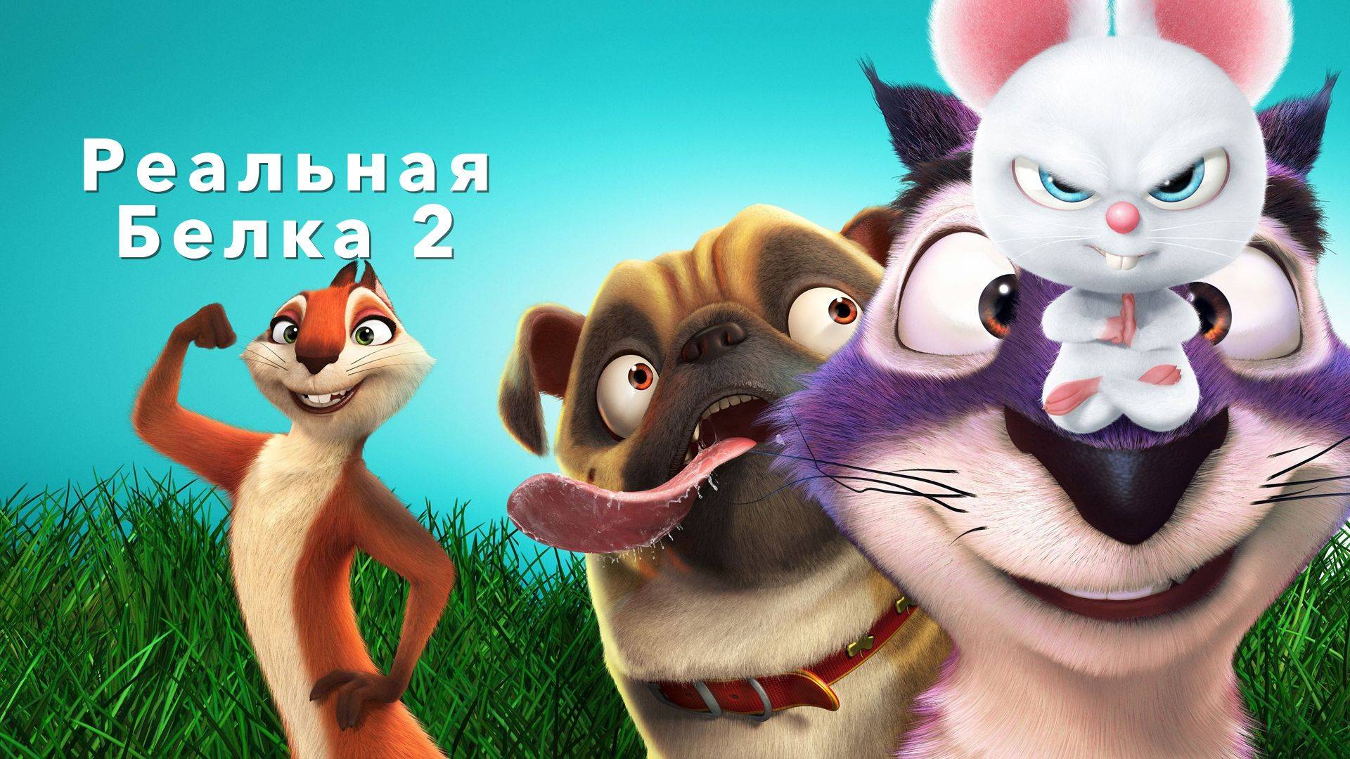 Реальная белка 2 - The Nut Job 2: Nutty by Nature