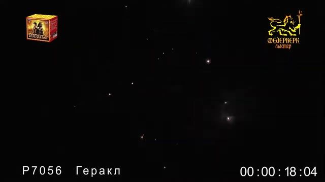 Р7056, Фейерверк Мастер, ГЕРАКЛ