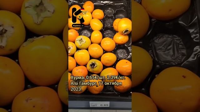 Хурма, 0,65€/шт, 2,39€/кг. Alsi Гамбург, 17 октября 2023. #хурма #фрукты #цены @kupleno_de