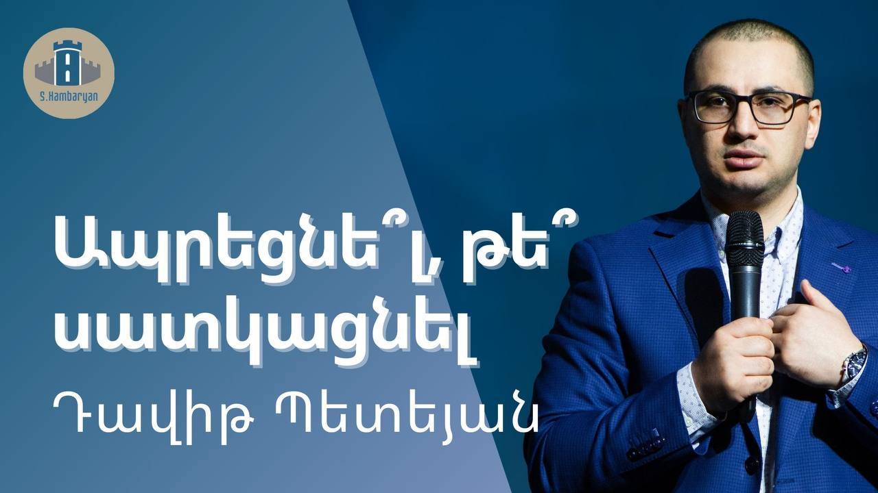 '' Ապրեցնե՞լ,  թե՞ սատկացնել ''  / Դավիթ Պետեյան  01 ․12․2024