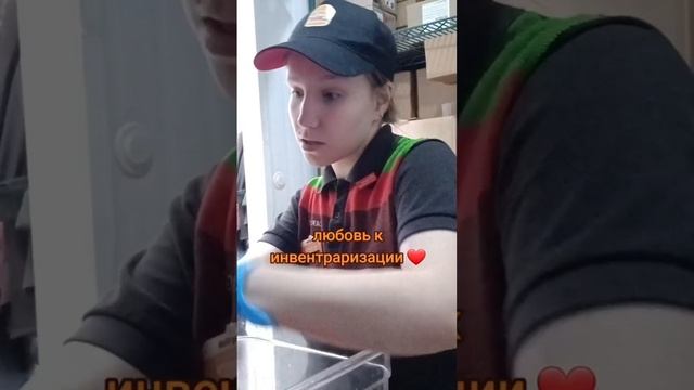 Инвентраризируем! 😎 Видео БК-506, Тюмень #людибургеркинг #работабургеркинг