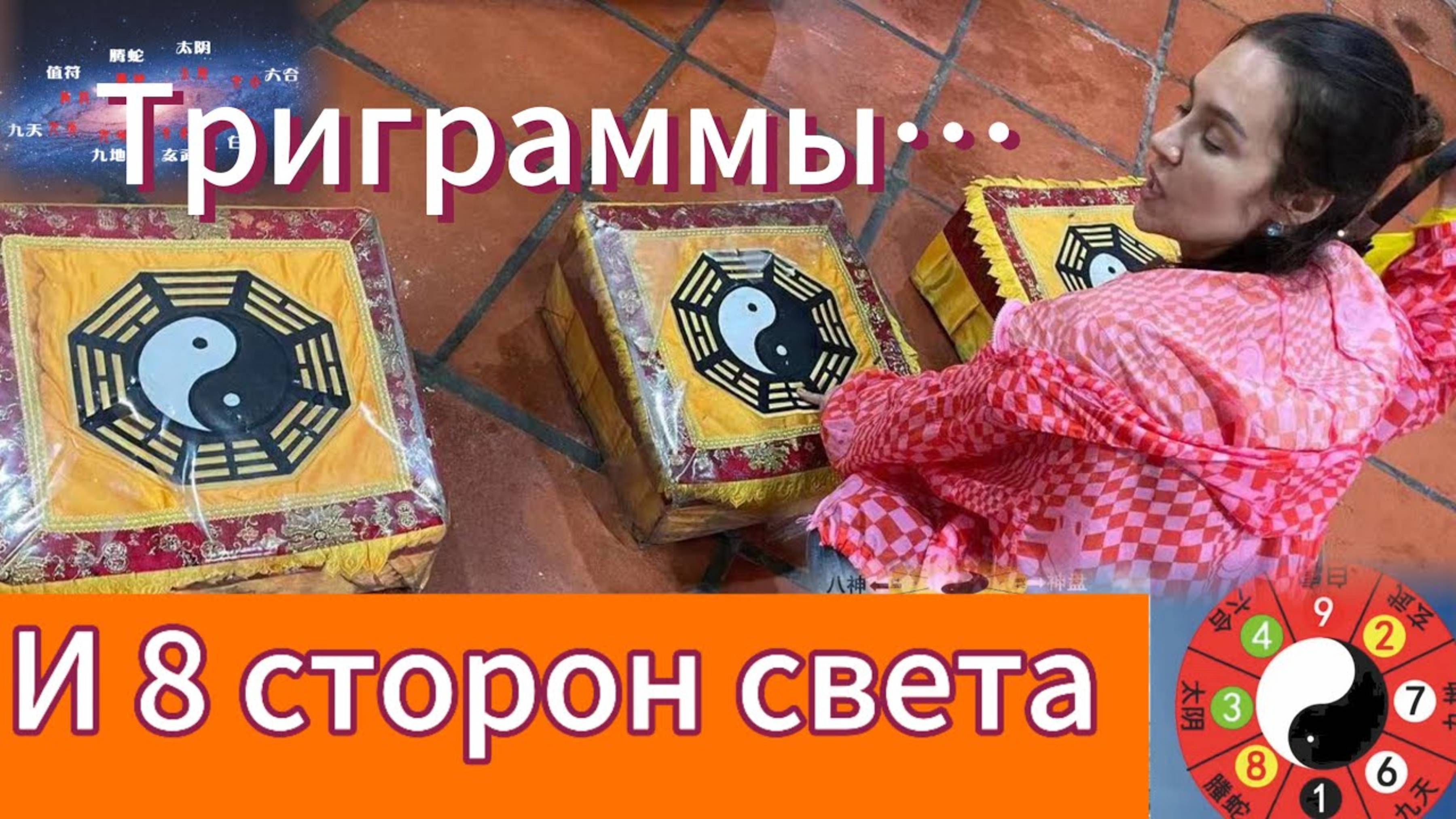 Восемь сторон света. В поисках гармонии. Теория тайцзи
