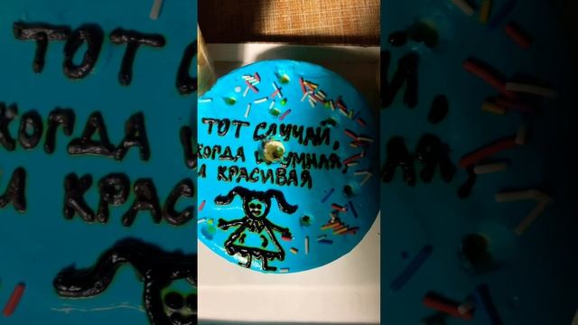 ИМЕННО ТОТ СЛУЧАЙ 🎂