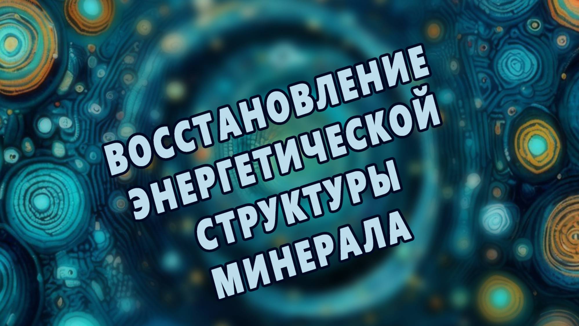 Восстановление энергетической структуры минерала