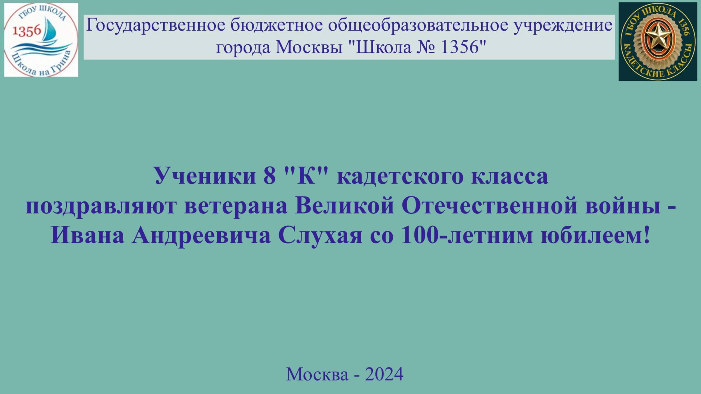 Поздравление ветерана Великой Отечественной войны- Слухая Ивана Андреевича со 100-летним юбилеем!