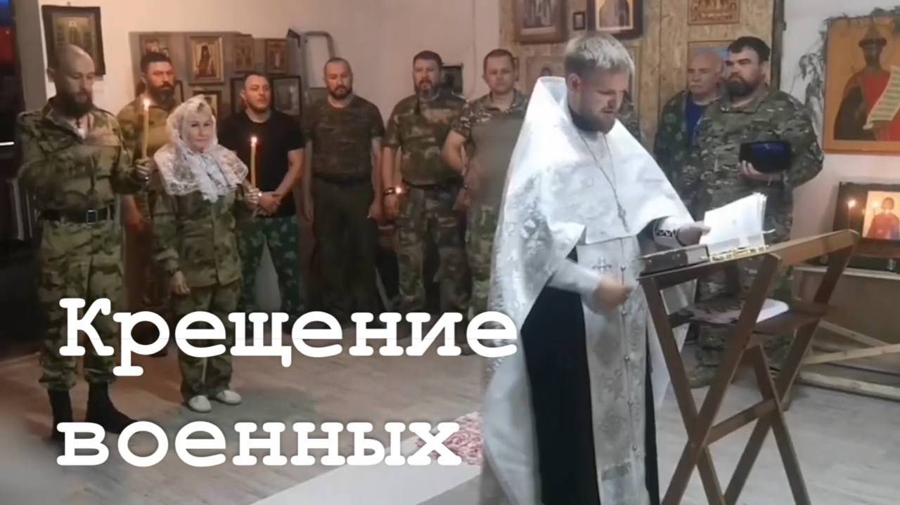 За время проведения СВО 35 тысяч военных приняли крещение