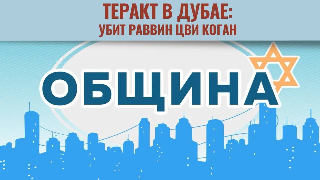 ОБЩИНА // Еврейский кинофестиваль в Москве | Убийство раввина в Дубае | Синагога на Поклонной горе