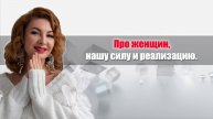 Про женщин, нашу силу и реализацию, про Баланс духовности и материи!