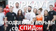 ВОРКАУТ В ПОДДЕРЖКУ БОРЬБЫ СО СПИДОМ | ТЮМЕНЬ