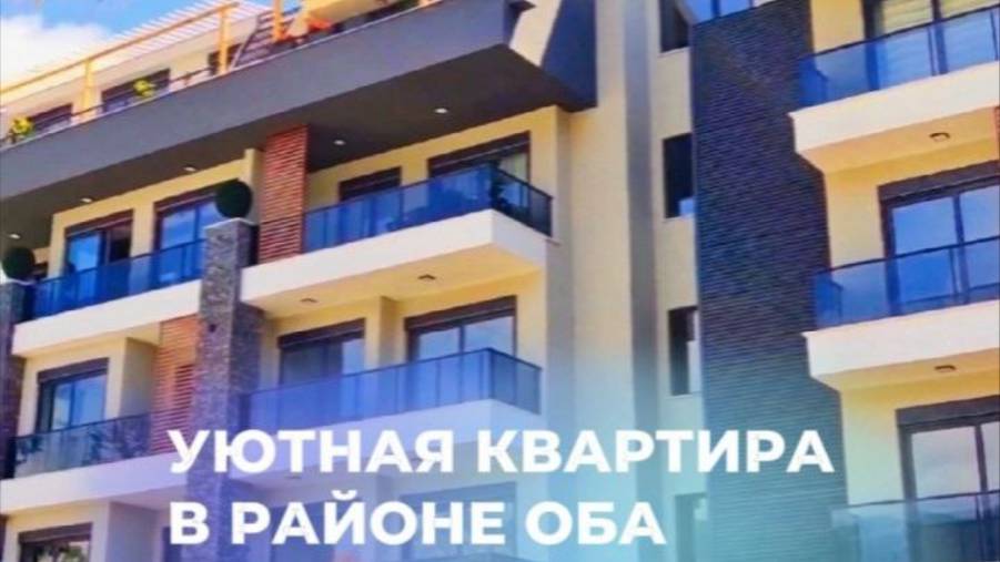 Уютная недвижимость под гражданство в районе Оба Аланьи.🌸