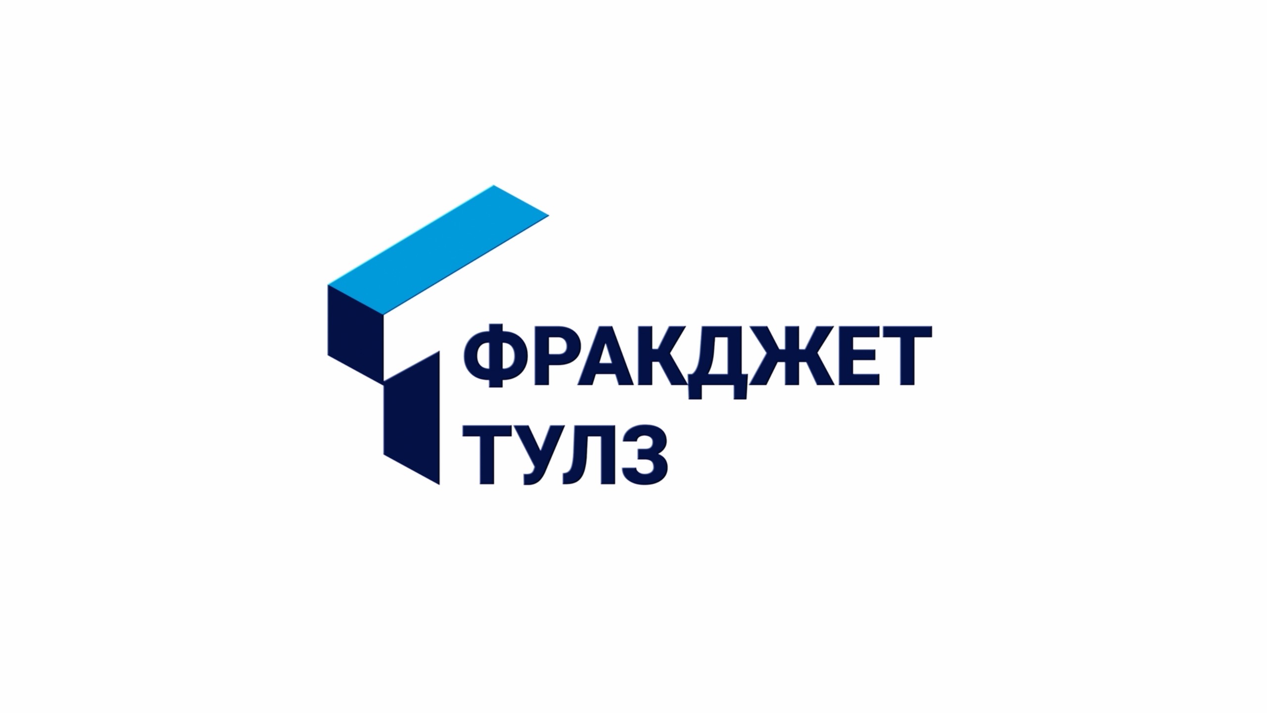 Видеоролик ФракДжет-Тулз