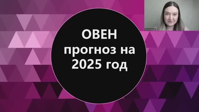 Овен 2025 год