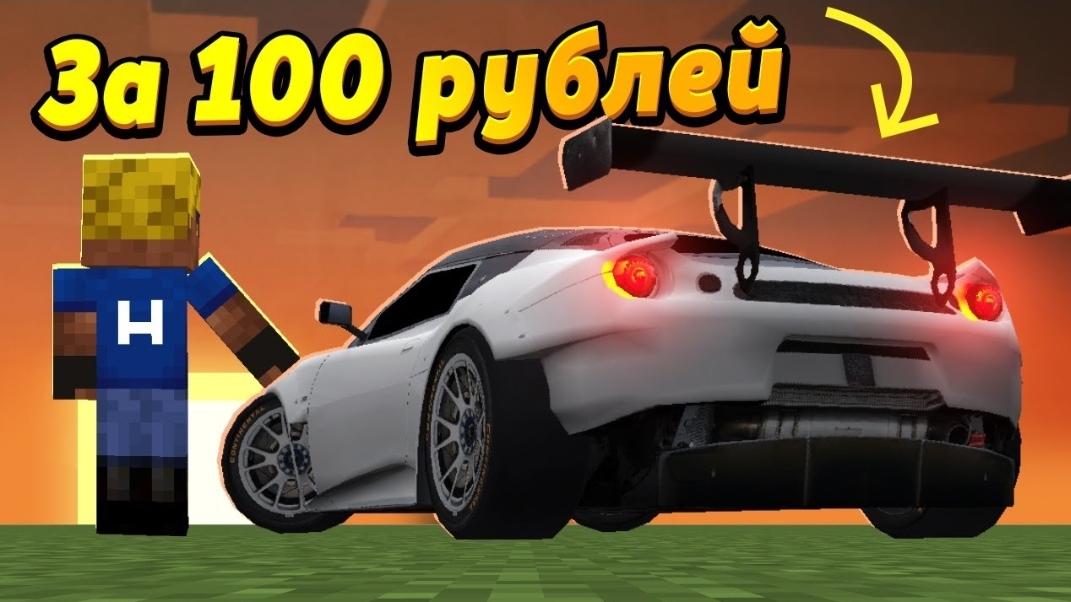 Я купил СУПЕРКАР на аукционе за 100 рублей! КАК?! #ОтецОДИНОЧКА Lotus Evora GX в Майнкрафт