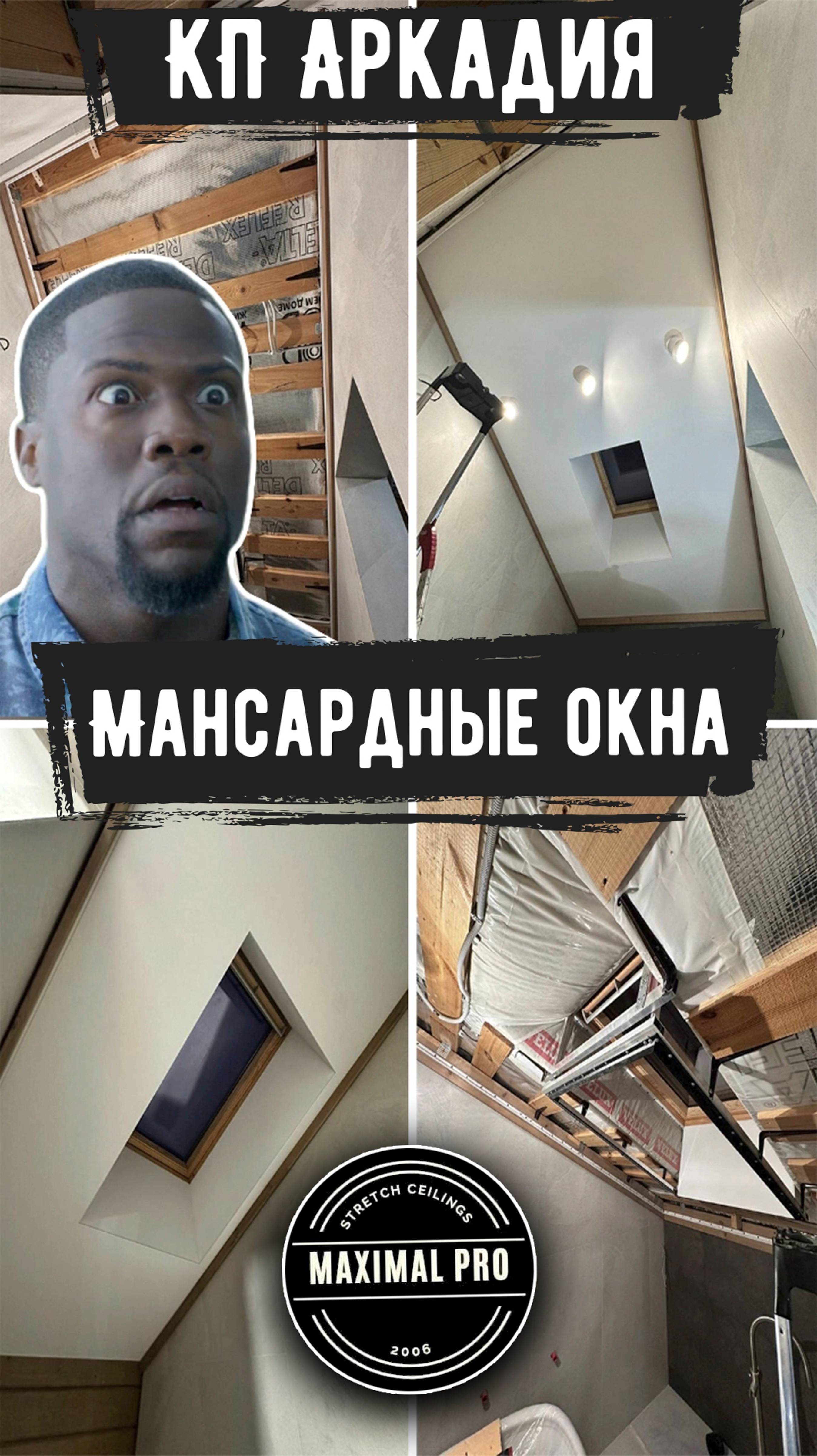 Мансардные окна | КП Аркадия