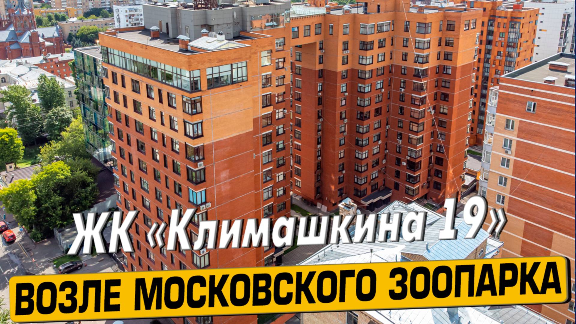 Купить квартиру в ЖК «Климашкина 19» в Москве – обзор новостройки и инфраструктуры от «ЧестнокофЪ»