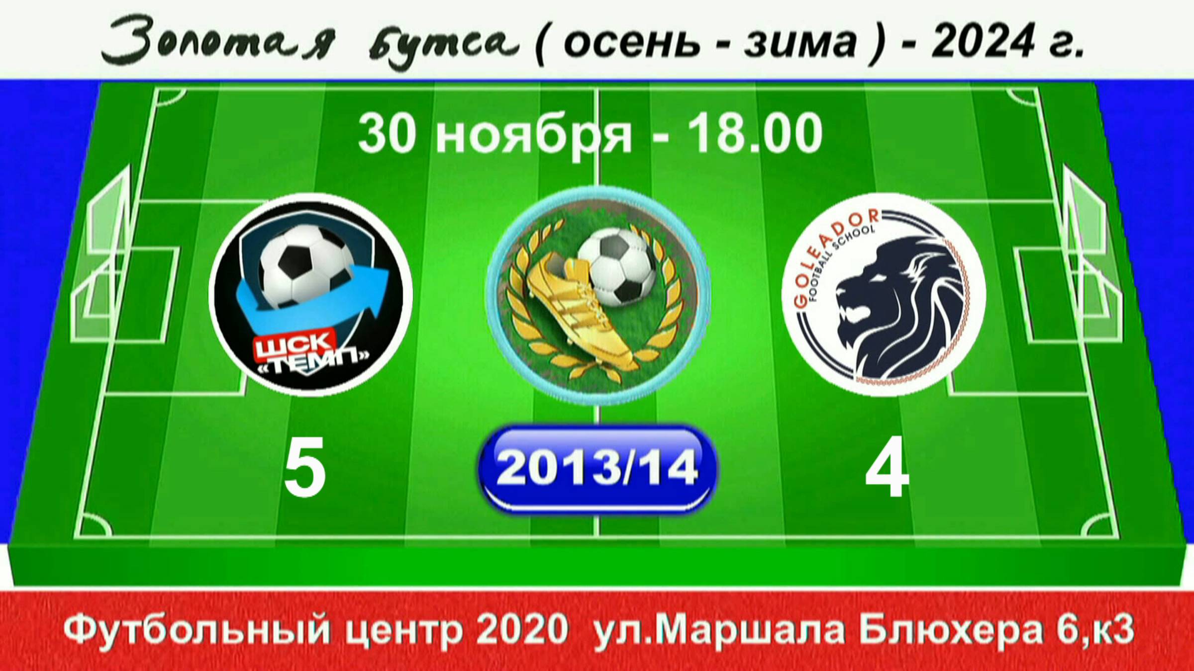 30 ноября - 18.00 Темп - Голеадор, 2013-14 гр. Демо версия