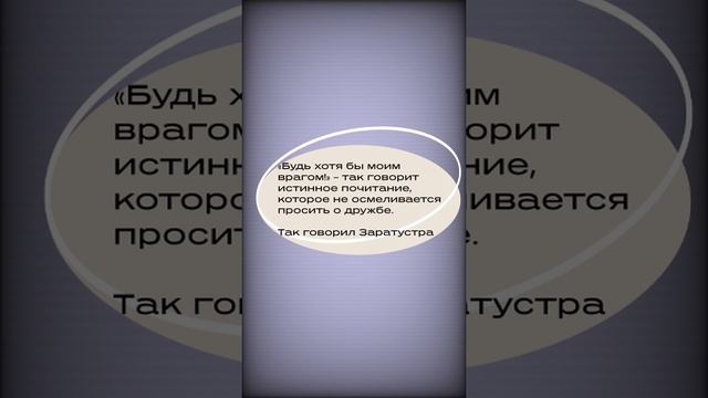 #shorts  Будь хотя бы моим врагом!