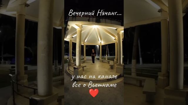 Вечерний Нячанг ❤️