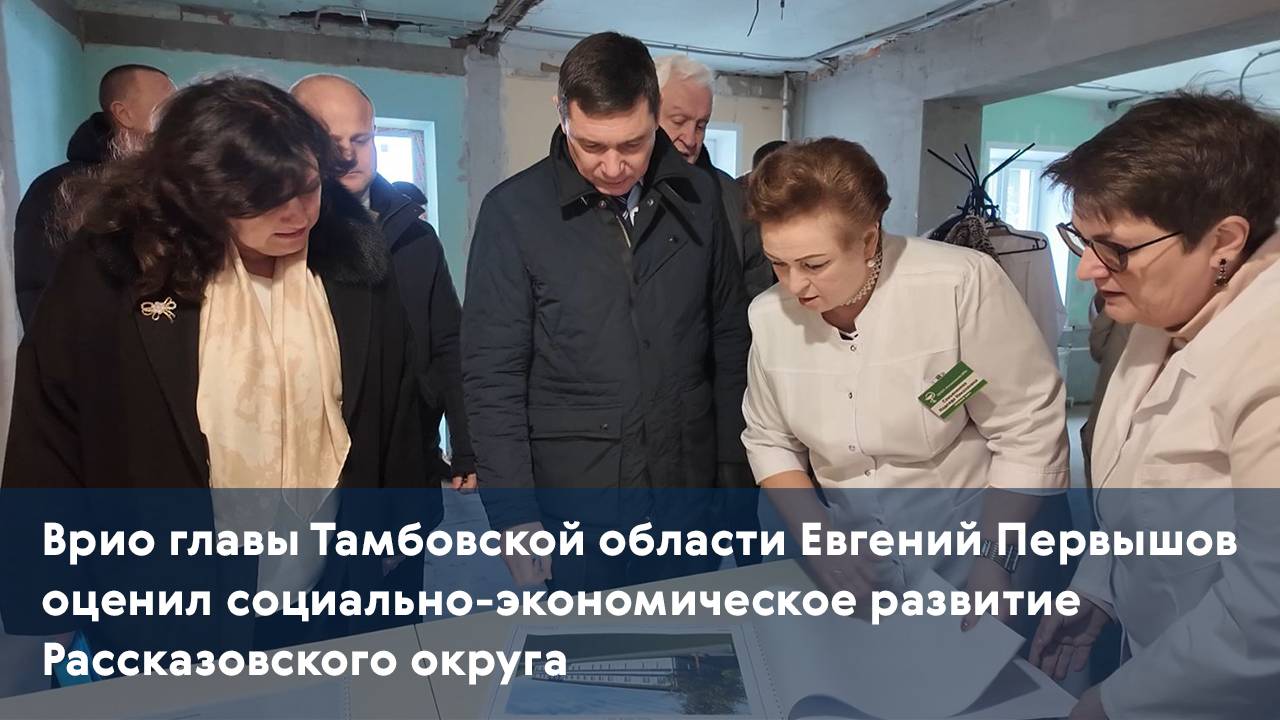 Врио главы Тамбовской области Евгений Первышов оценил социально-экономическое развитие Рассказовског
