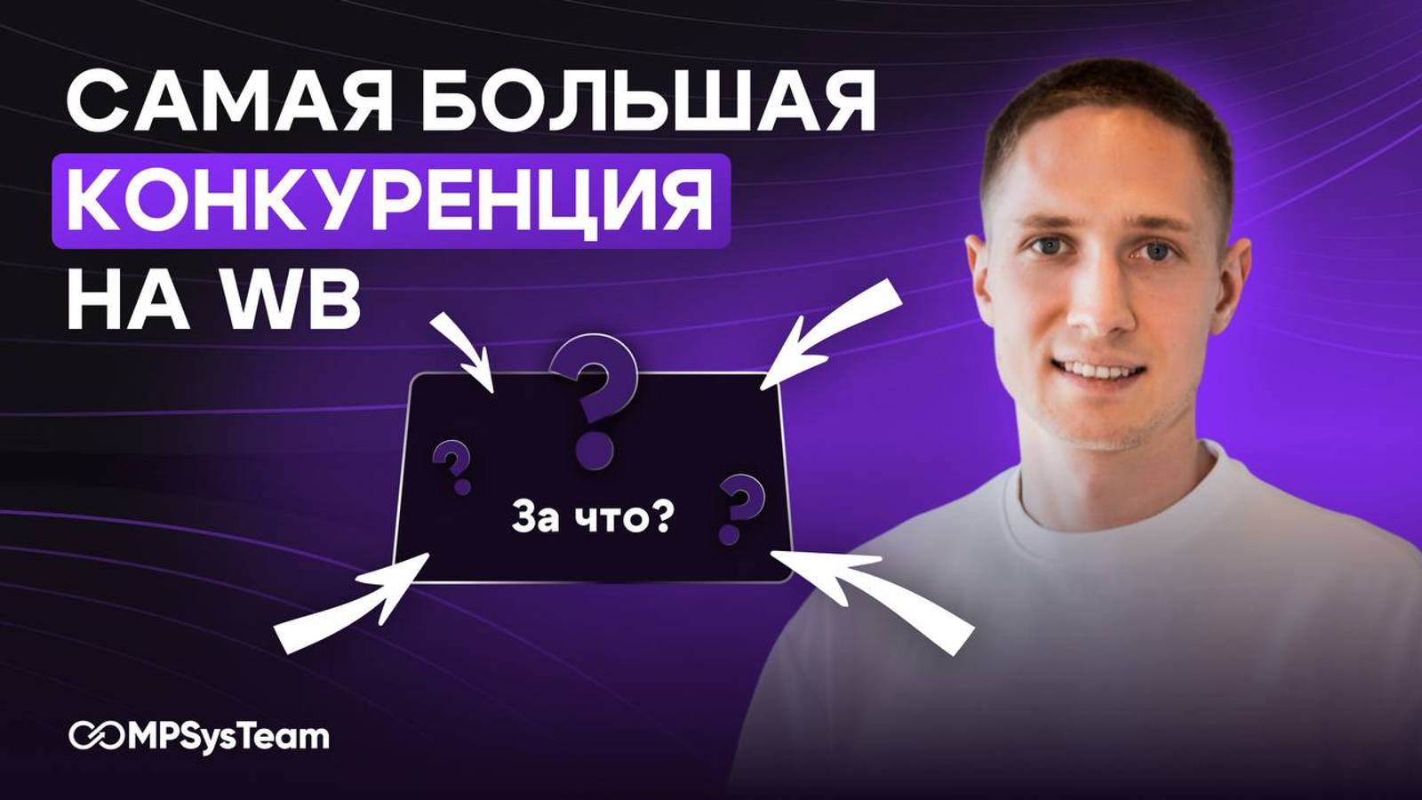 Конкуренция на WB| MPSysTeam | Алексей Афалов