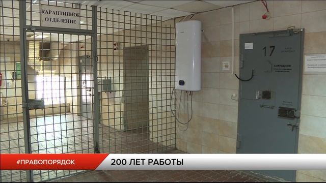 200 лет СИЗО