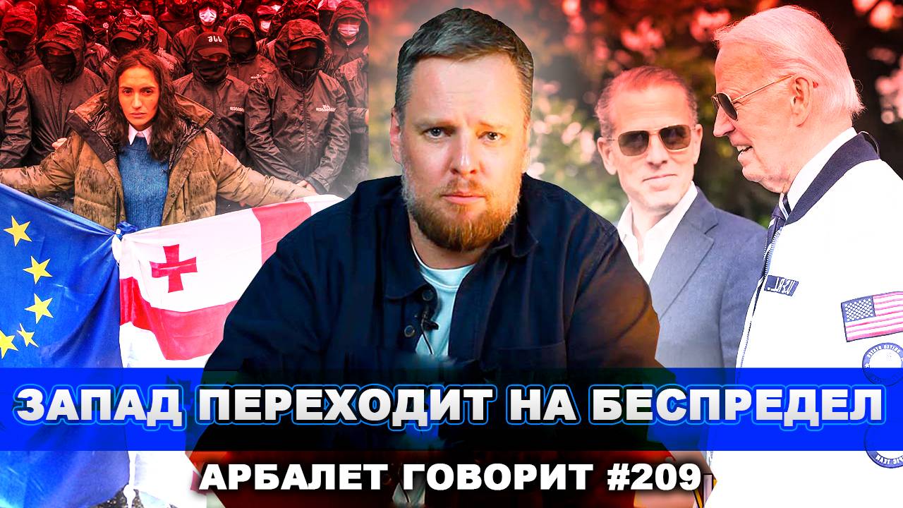 Арбалет говорит #209 - Открытая война на улицах Грузии приводит к неутешительным выводам