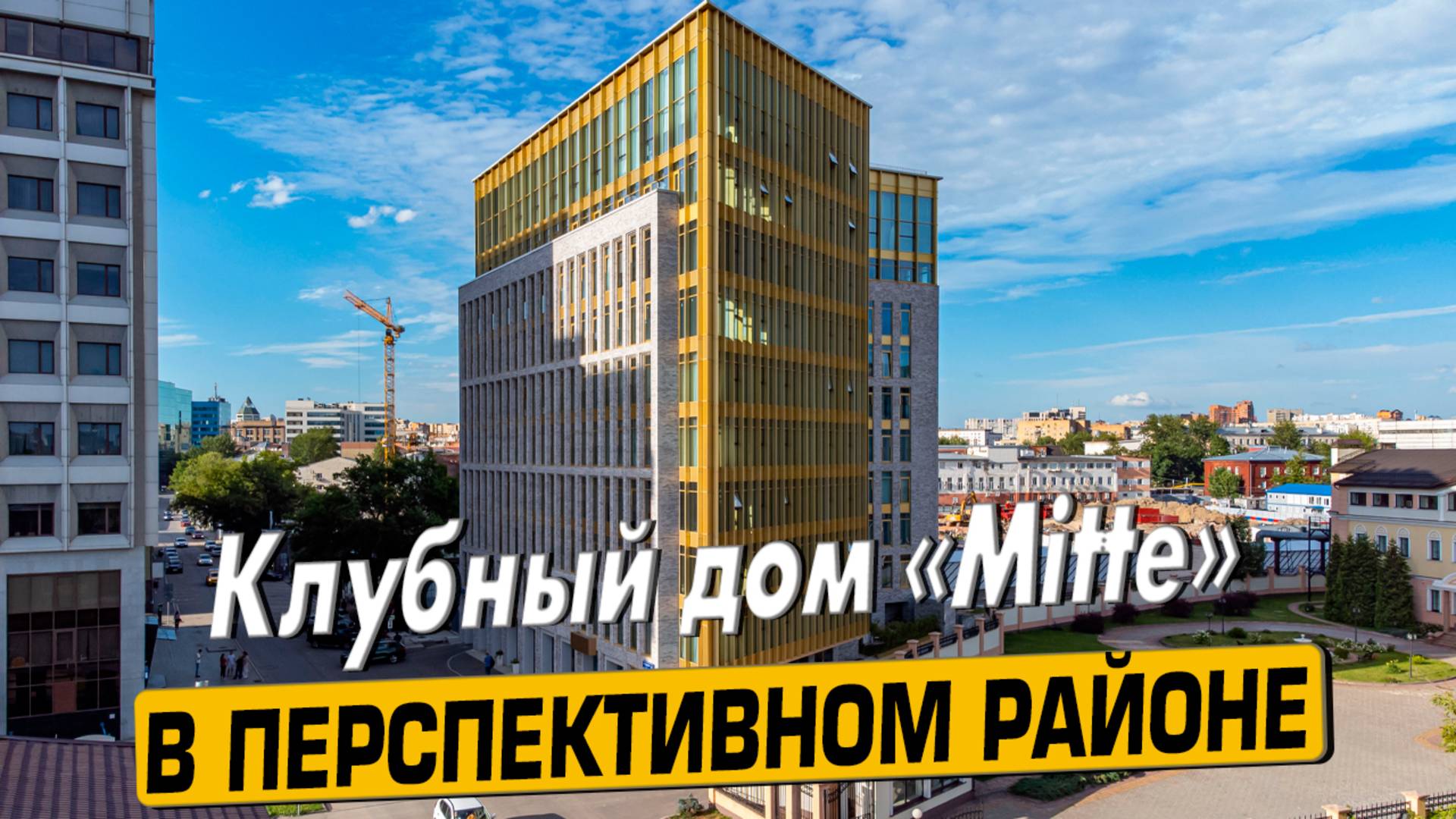 Купить квартиру в ЖК «Митте» в Москве – обзор новостройки и инфраструктуры от «ЧестнокофЪ»