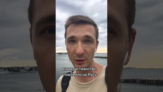 как христианство ✝️ повлияло на Русь