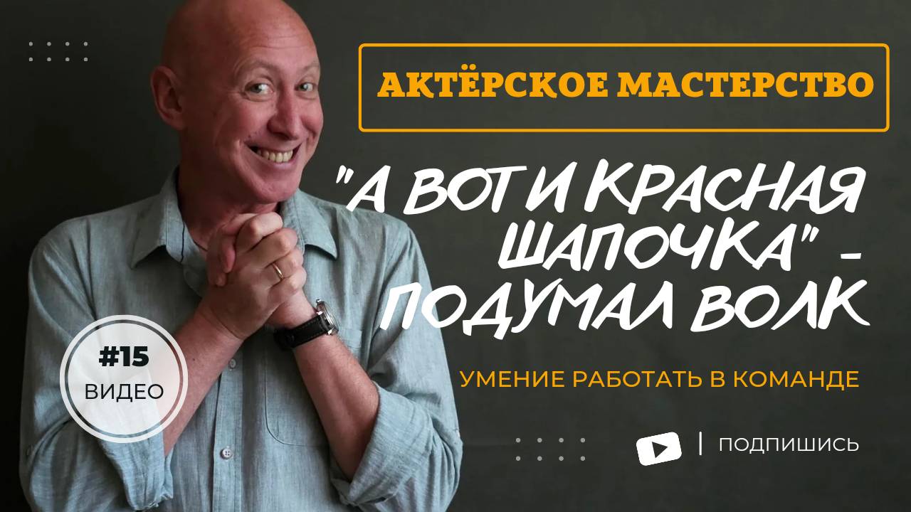 Актёрское мастерство. Быстрота мышления и взаимодействие. Олег Долишний