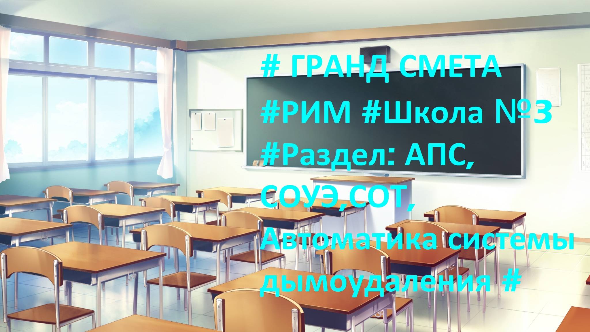 DS 90 : Domсметки # ГРАНД СМЕТА #РИМ #Школа №3 #Раздел: АПС, СОУЭ,СОТ, АС дымоудаления #