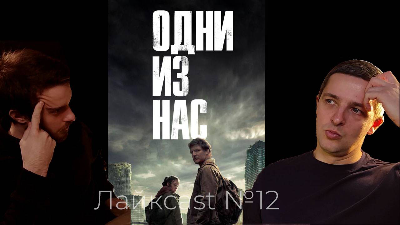 Одни из Нас (The last of Us) - сериал. Стоит ли смотреть?