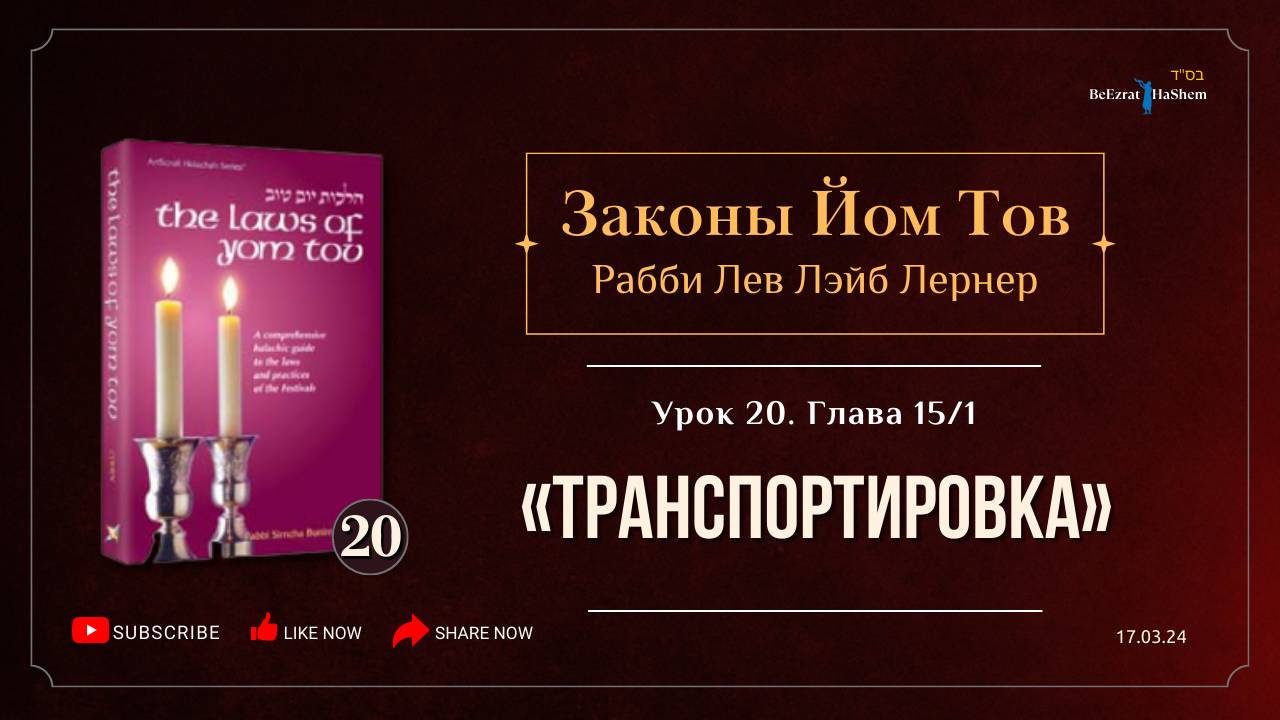 𝟮𝟬. Законы Йом Тов | Глава 15 | (1) Транспортировка