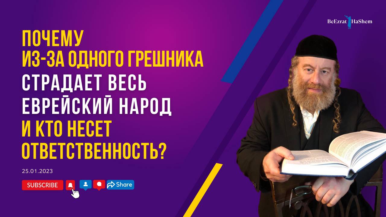 Почему из-за одного грешника страдает весь еврейский народ? И кто несет ответственность?