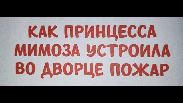 Как принцесса Мимоза устроила во дворце пожар