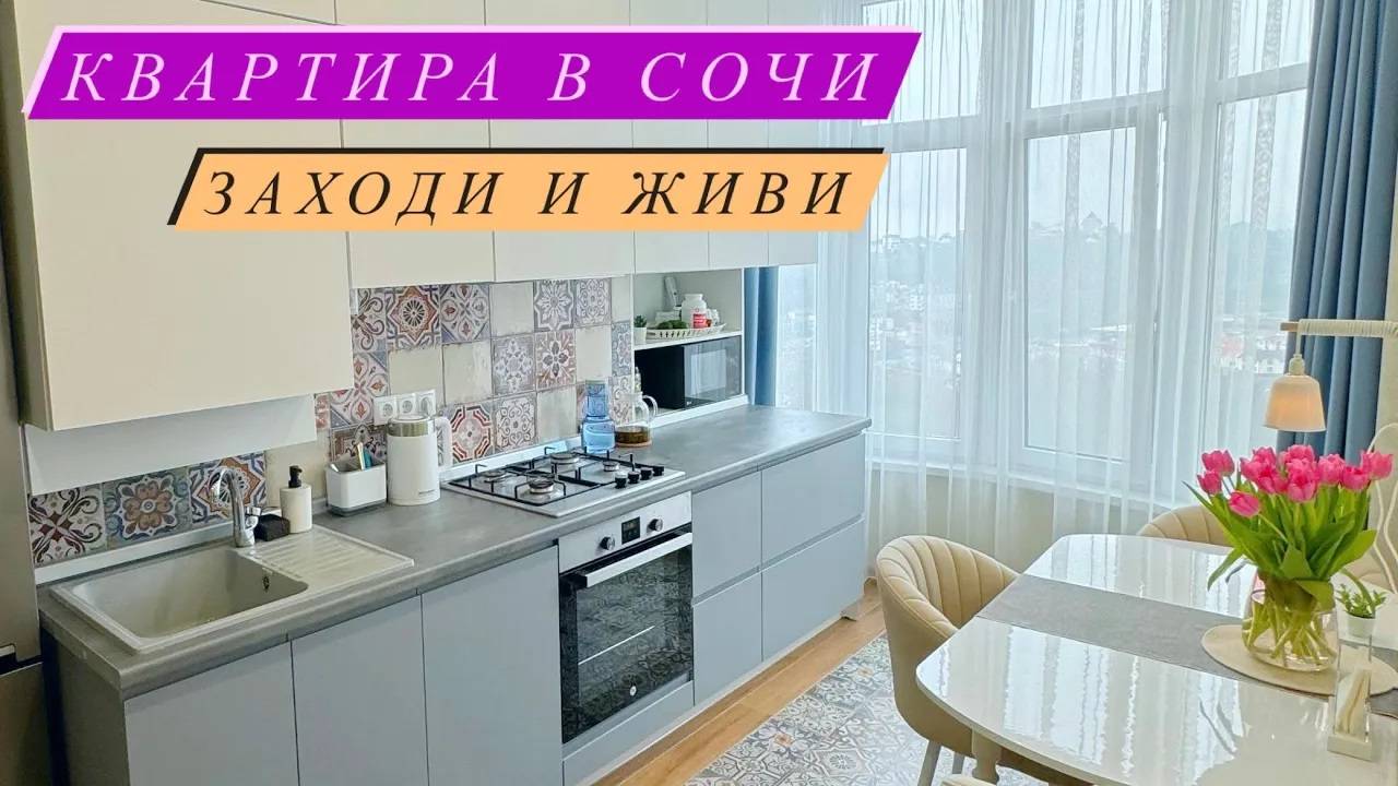 Отличная квартира с ремонтом в Сочи. Вид на горы. До моря 2,5 км.