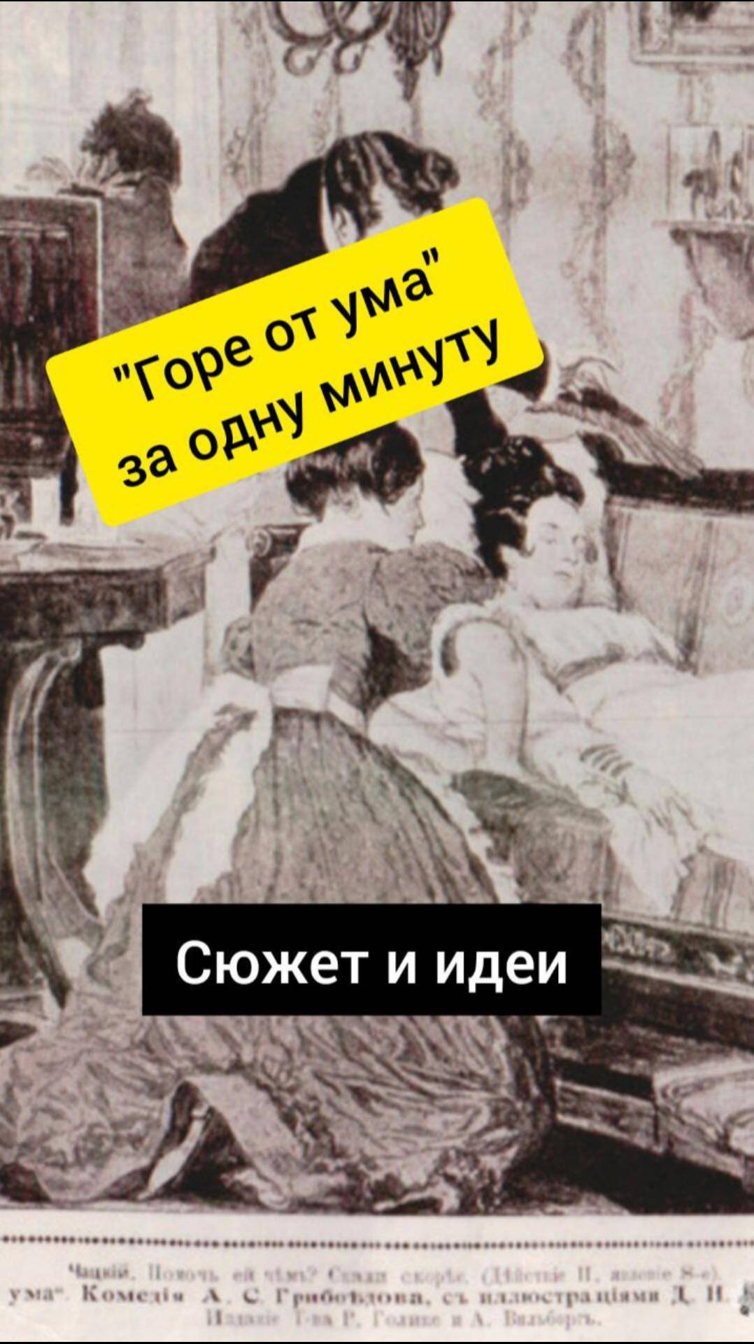 "Горе от ума" за одну минуту! Сюжет и идеи! А.С.Грибоедов #shorts #shortsvideo #библиотека #бизнес