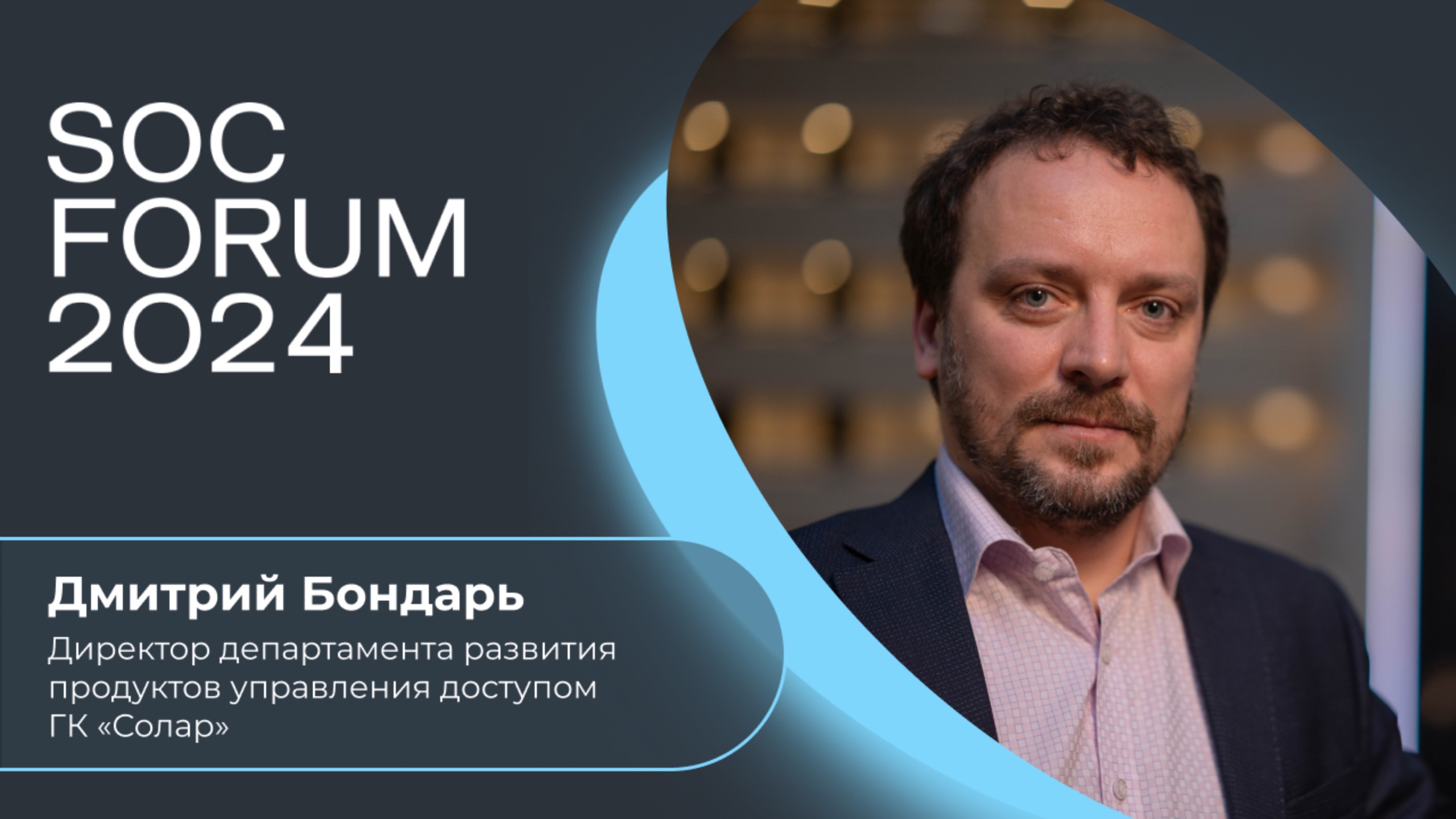 Дмитрий Бондарь (ГК «Солар»):  подходы, тенденции, решения на рынке технологий управления доступом